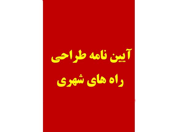 کتاب طراحی راه های شهری